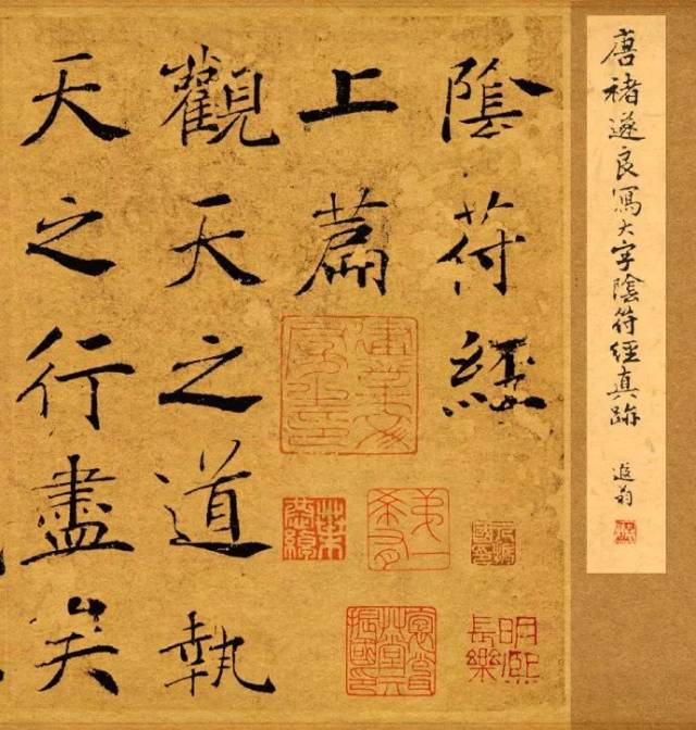 褚遂良《大字阴符经(局部)