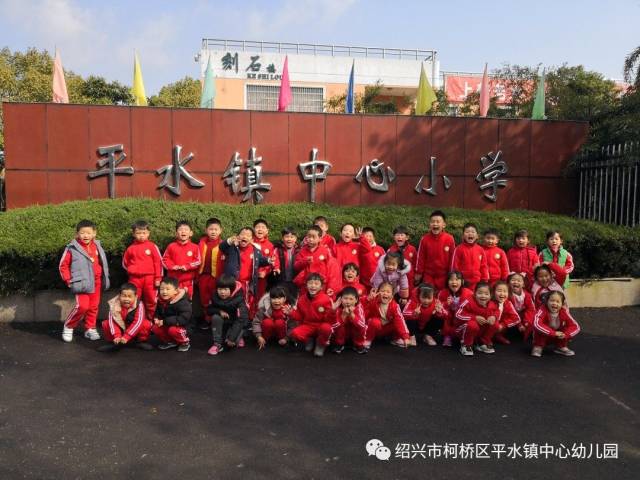 走进小学·感悟成长 平水镇中心幼儿园大班参观小学活动