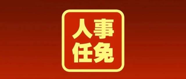 连云港市政府最新人士任免