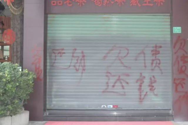 其经营的位于振华路的茶庄被人泼红油漆,并留有"欠债还钱"四字