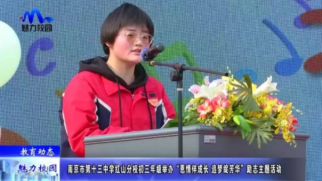 【教育动态】十三中红山分校初三年级举办“恩情伴成长 追梦绽芳