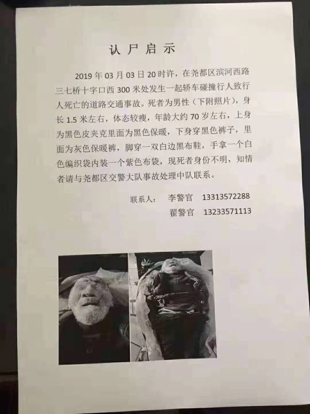 尧都区交警大队事故处理中队《认尸启示》