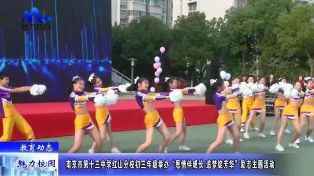 【教育动态】十三中红山分校初三年级举办“恩情伴成长 追梦绽芳
