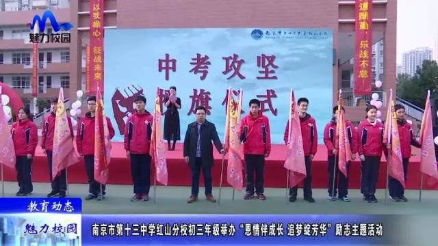 【教育动态】十三中红山分校初三年级举办“恩情伴成长 追梦绽芳