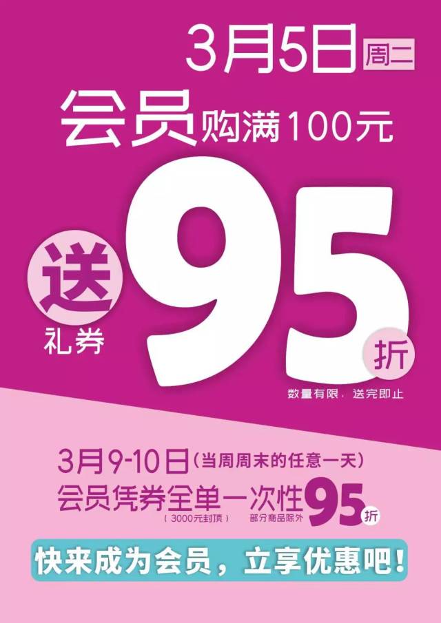 活动内容:3月5日周二当天,会员单笔购物满100元可获95折礼券一张(每位