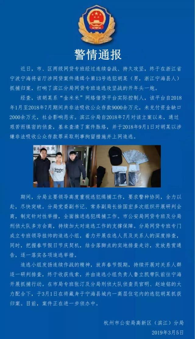 终于在浙江省宁波宁海将省厅涉网贷案件通缉令第13号逃犯胡某(男,浙江