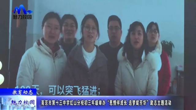 【教育动态】十三中红山分校初三年级举办“恩情伴成长 追梦绽芳