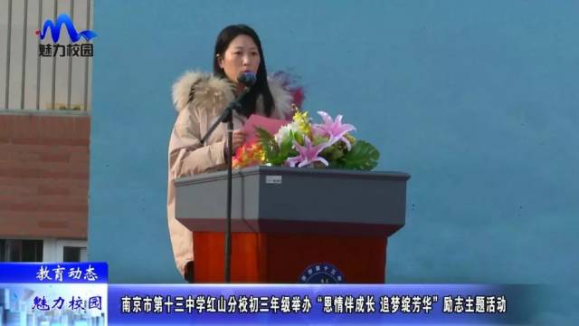 【教育动态】十三中红山分校初三年级举办“恩情伴成长 追梦绽芳