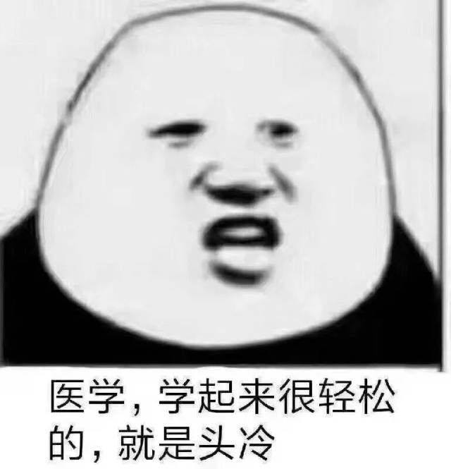 医学生de表情包大放送