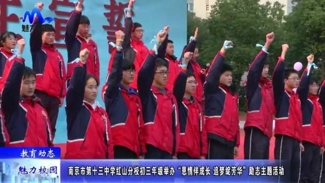 【教育动态】十三中红山分校初三年级举办“恩情伴成长 追梦绽芳