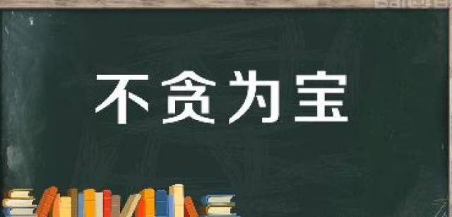 襄公十五年,我以不贪为宝,尔以玉为宝,若以与我,皆丧宝也.