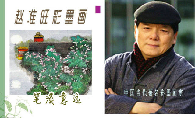 笔淡意远--中国画家赵准旺彩墨画作品赏析_水墨画