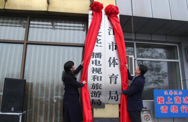 组建临江市文化广播电视和旅游局,加挂临江市体育局牌子,是政府的组成