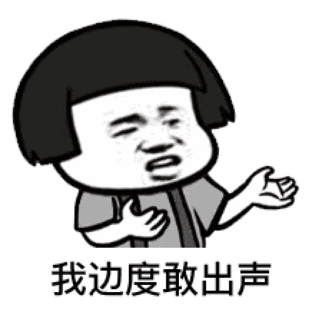 粤语搞笑表情包：望咩望死靓仔、我丢雷老某、毛闷台呀_搜狐网