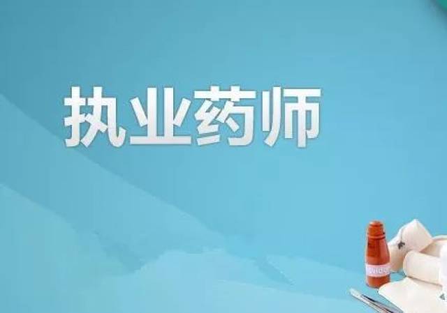 执业药师宣传图片图片