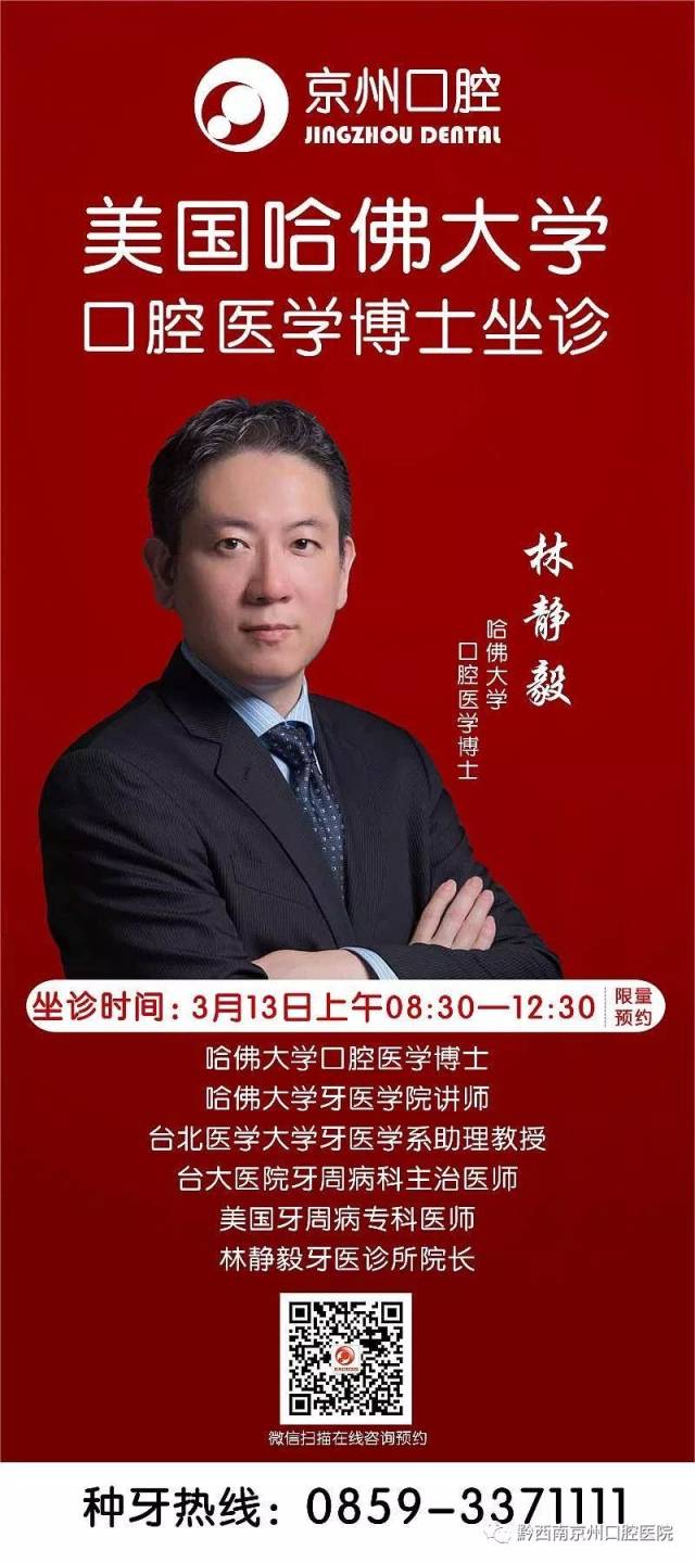 3月13日上午8:30—12:30 美国哈佛大学口腔医学博士林静毅,坐诊兴义