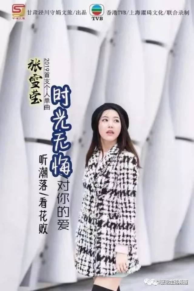 tvb女星张雪莹进军华语乐坛首支单曲《时光无悔》守娟文旅出品 陪你走