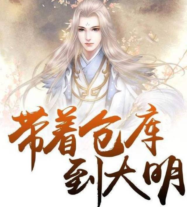 来看看黑粉怎么喷《带着仓库到大明》