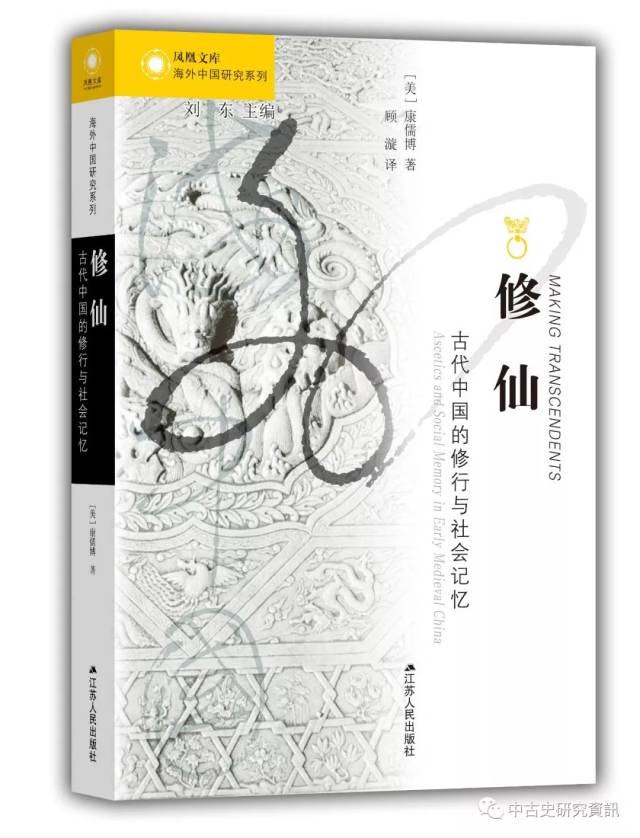 康儒博《修仙：古代中國的修行與社會記憶》出版_手机搜狐网