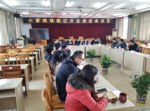 小曹娥镇举行镇新区开发建设座谈会