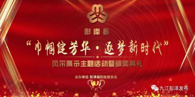 我县举办巾帼绽芳华逐梦新时代风采展示主题活动暨颁奖典礼