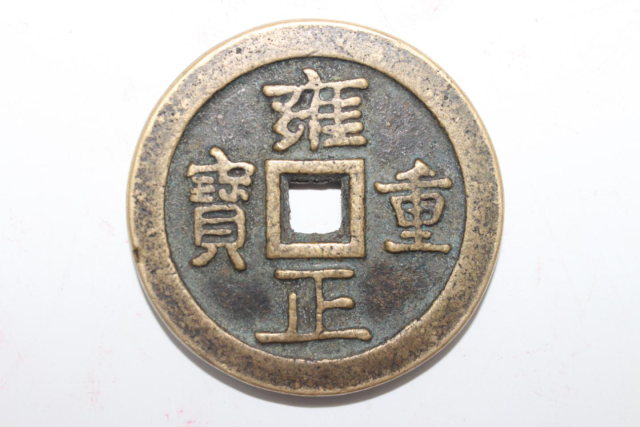 雍正通宝一百文镇库钱_搜狐网