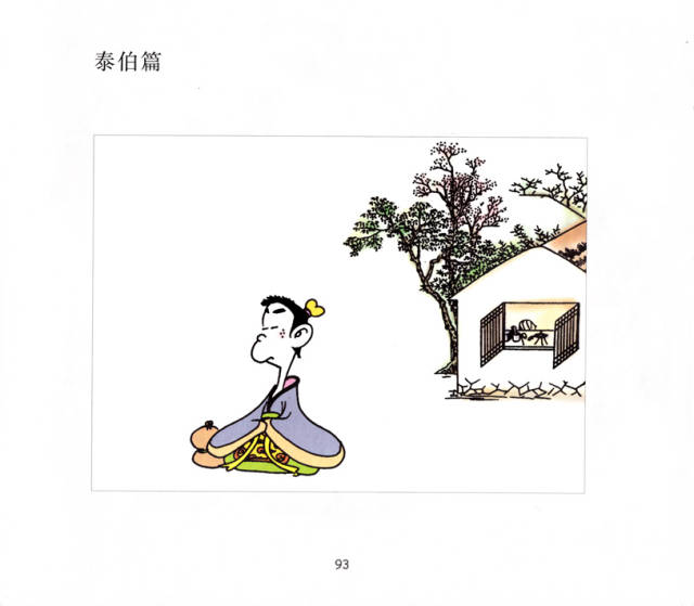 儿童绘本故事推荐《蔡志忠国学启蒙系列——论语 - 第三辑》