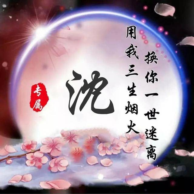 给大家分享一期非常好看的微信姓氏头像,喜欢请带走