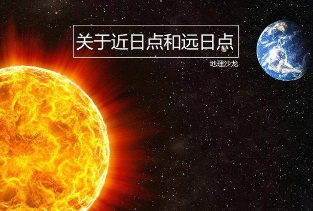 地球近日点比远日点离太阳近500万千米,为什么我们却是冬天?