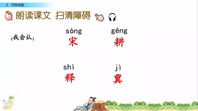 部编语文三年级下册课文5,守株待兔(教学视频)
