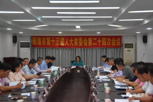 琼海市第十五届人大常委会第二十四次会议召开审议通过有关人事任免