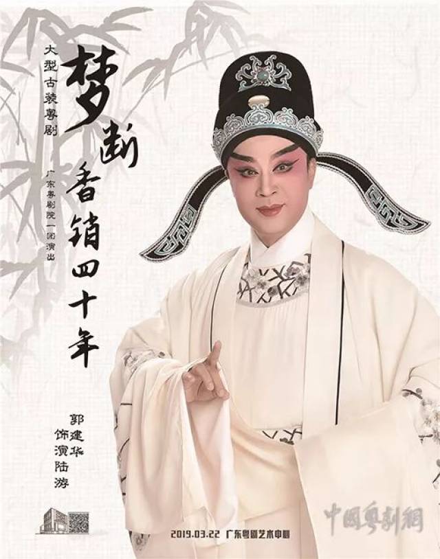 广东粤剧艺术中心《梦断香销四十年 主演:郭建华 杨静 编剧:陈冠卿