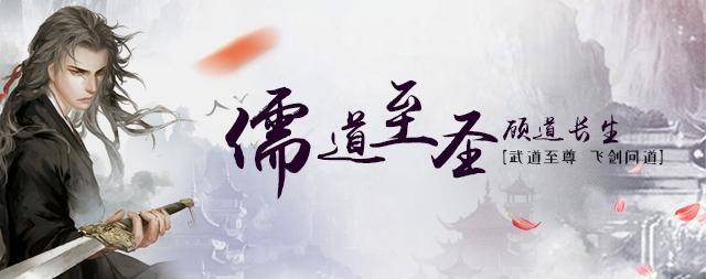 儒道至圣顾道长生武道至尊飞剑问道