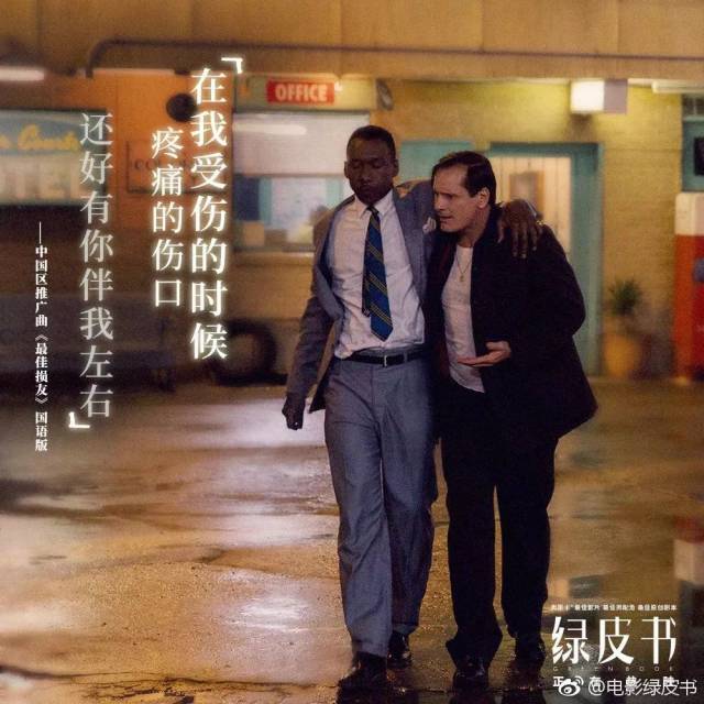 《绿皮书》口碑爆棚!海报和文案暖哭了!