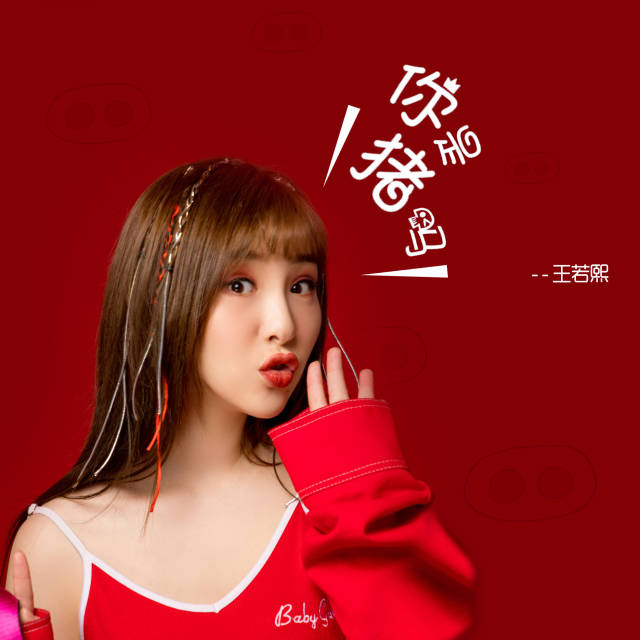 星光大道女歌手王若熙单曲《你是猪吗》全网发行_手机搜狐网