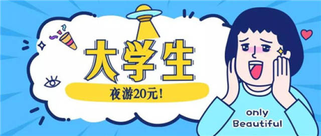 夜游万岁山,精彩不再停,超多精彩,海量福利,各位速速约起吧! 平台声明