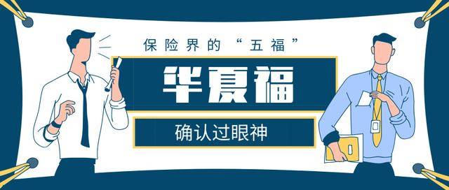 华夏护身福两全保险 华夏福两全保险保终身
