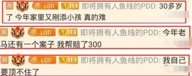 PDD爆料曾帮大司马赔300万违约金 但大司马