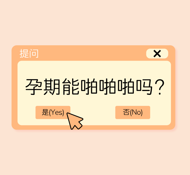 孕期能不能啪啪啪?这2种情况最好不要