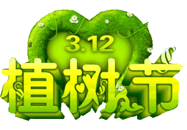 保护环境,人人有责——植树节