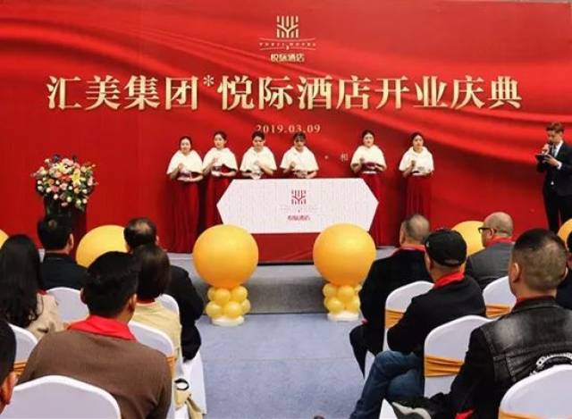 新开业酒店汇美集团悦际酒店开业庆典圆满举办