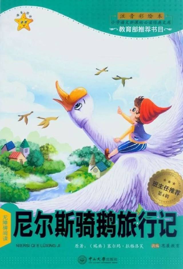 《尼爾斯騎鵝旅行記》好書推薦