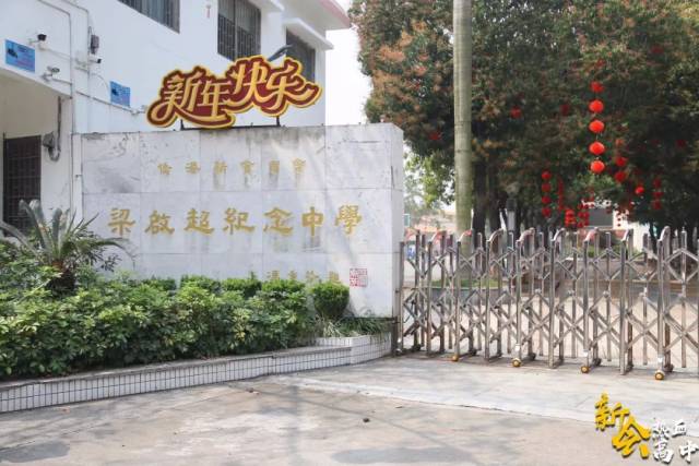 新会热血高中丨倒计时6天!梁启超纪念中学,我们已经严阵以待!