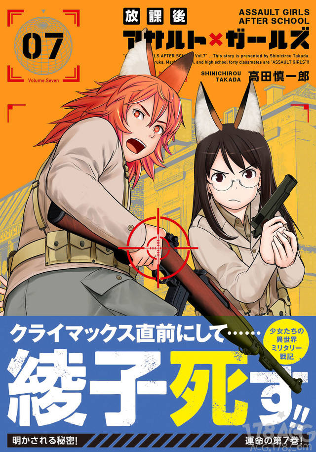 高田慎一郎「放課後アサルト×ガールズ」第7卷发售_手机搜狐网