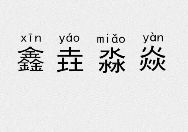 三个金,土,水,火念什么?三叠字,四叠字你认识几个?