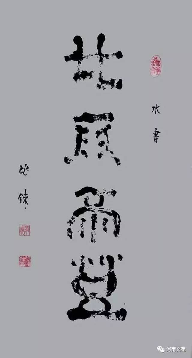 水书欢歌颂两会 水寨风静月长明 || 著名学者刘帅赏析水书