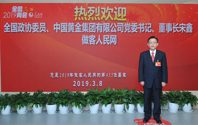 全国政协委员,中国黄金集团有限公司董事长宋鑫做客人民网