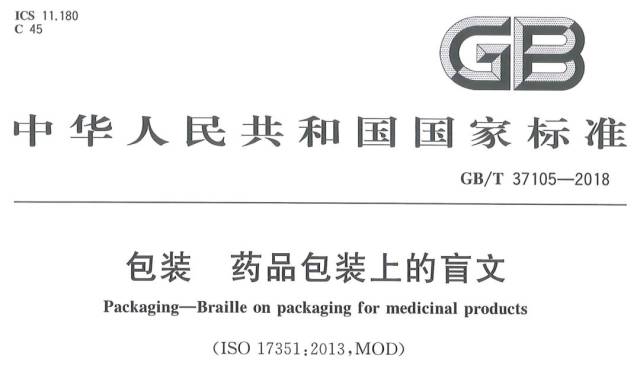 gb/t 37105-2018《藥品包裝上的盲文》發佈,7月1日實施!