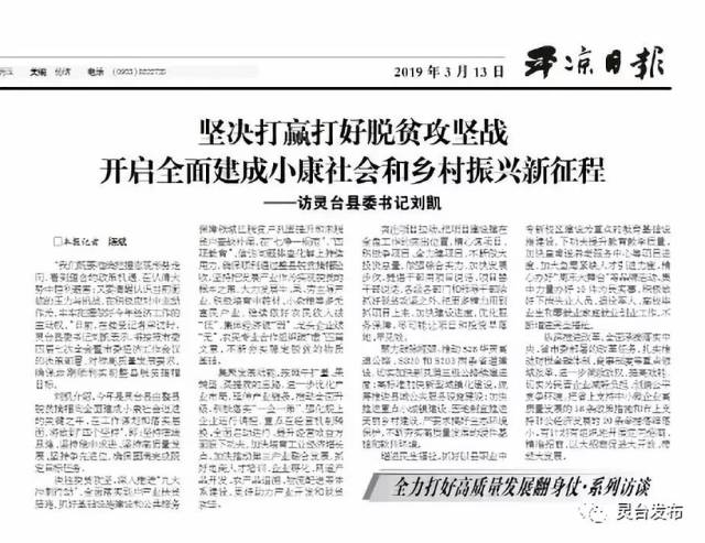 开启全面建成小康社会和乡村振兴新征程 ——访灵台县委书记刘凯