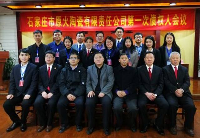 大成河北"破产与重整业务"系列报道——原火陶瓷第一次债权人会议顺利